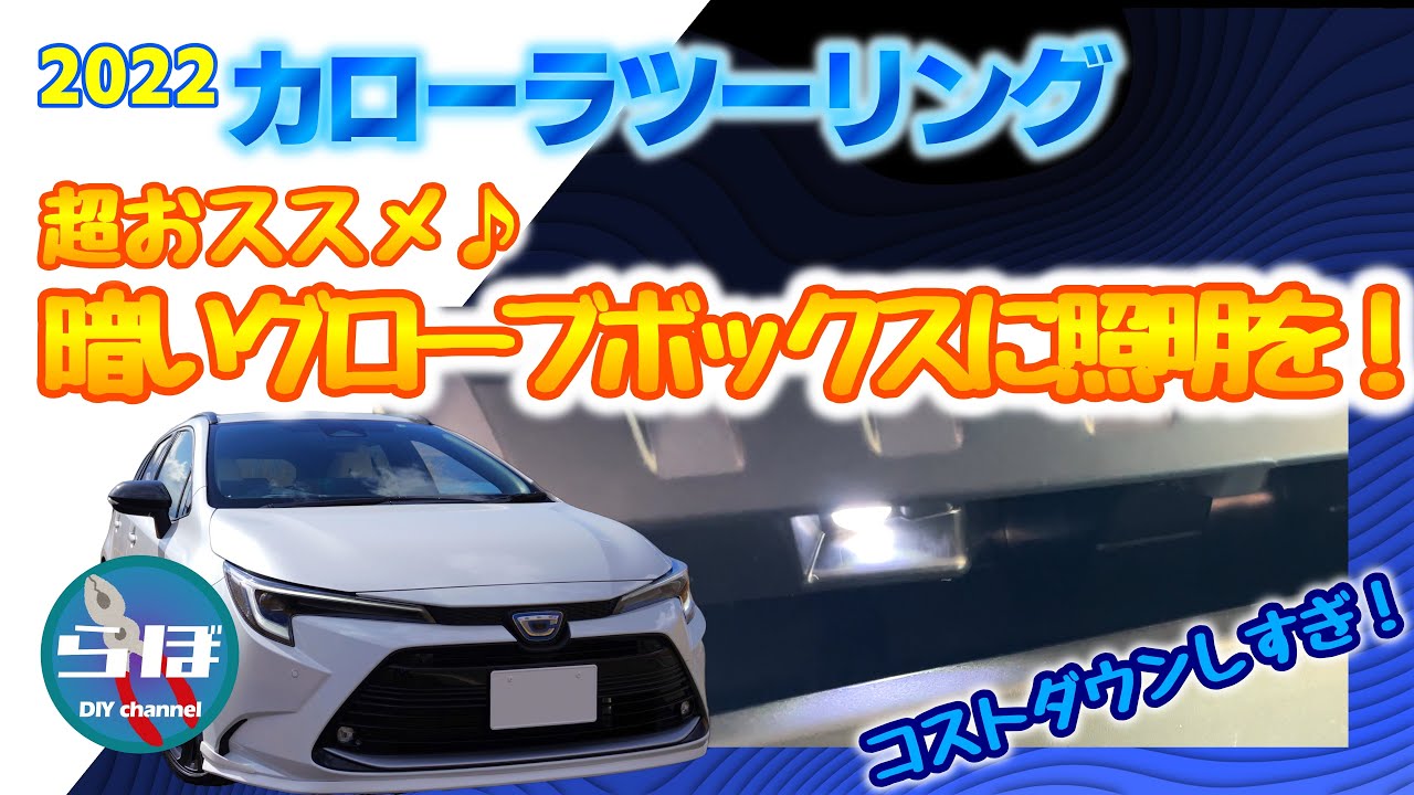 カローラツーリングの暗いグローブボックスに明りをプラス！