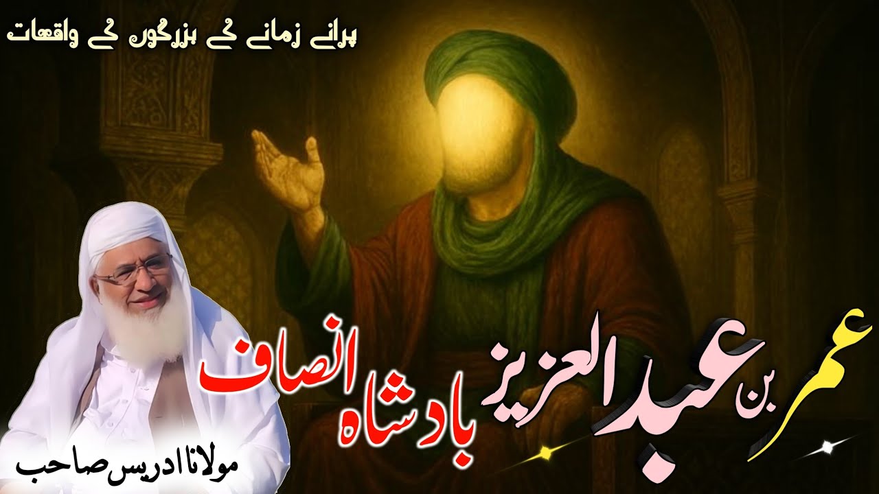 عمر بن عبد العزیز بادشاہ انصاف عبرتناکہ واقعہ/Allah loves justice/Molana Shikh Idres Seb Pashto Byan