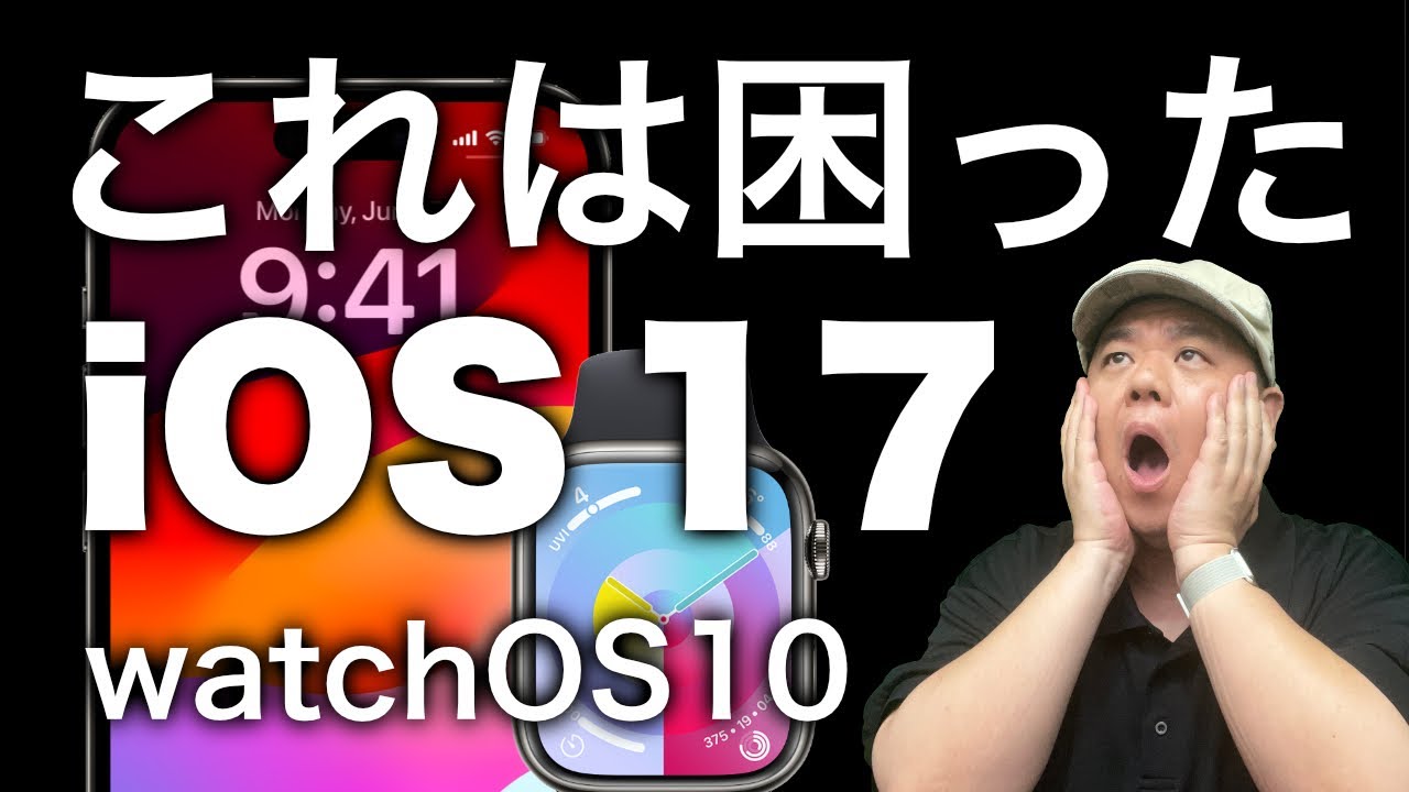 【あれ？どうしよう？】iOS17やwatchOS10にアップデートしたら困ったり迷ったりしそうなことをまとめました！※訂正有