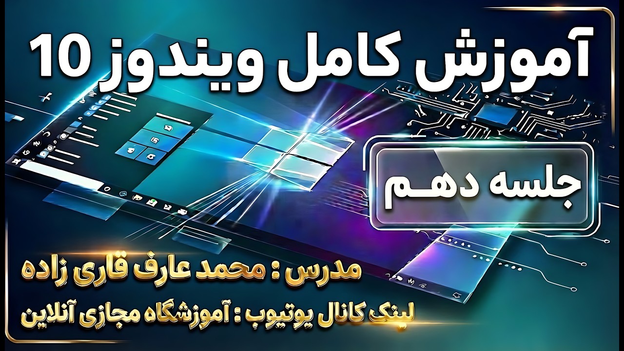 دوره کامل ویندوز 10 | از مبتدی تا پیشرفته - جلسه دهم