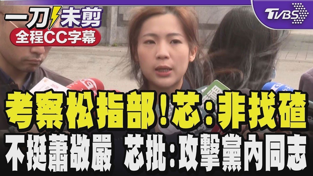【全程CC字幕】考察松指部!徐巧芯:非找碴 盼可以釐清事情 唯一不支持蕭敬嚴 徐巧芯批:支持大惡霸 攻擊黨內同志 不懂為何不脫黨改無黨籍或加入民進黨參選｜TVBS新聞