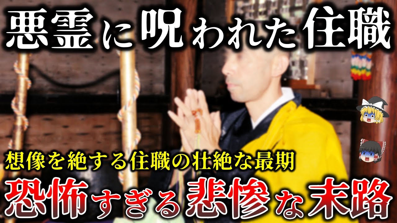 【ゆっくり解説】この住職は本物だ..圧倒的霊力をもった住職の壮絶な心霊怪奇事件5選！
