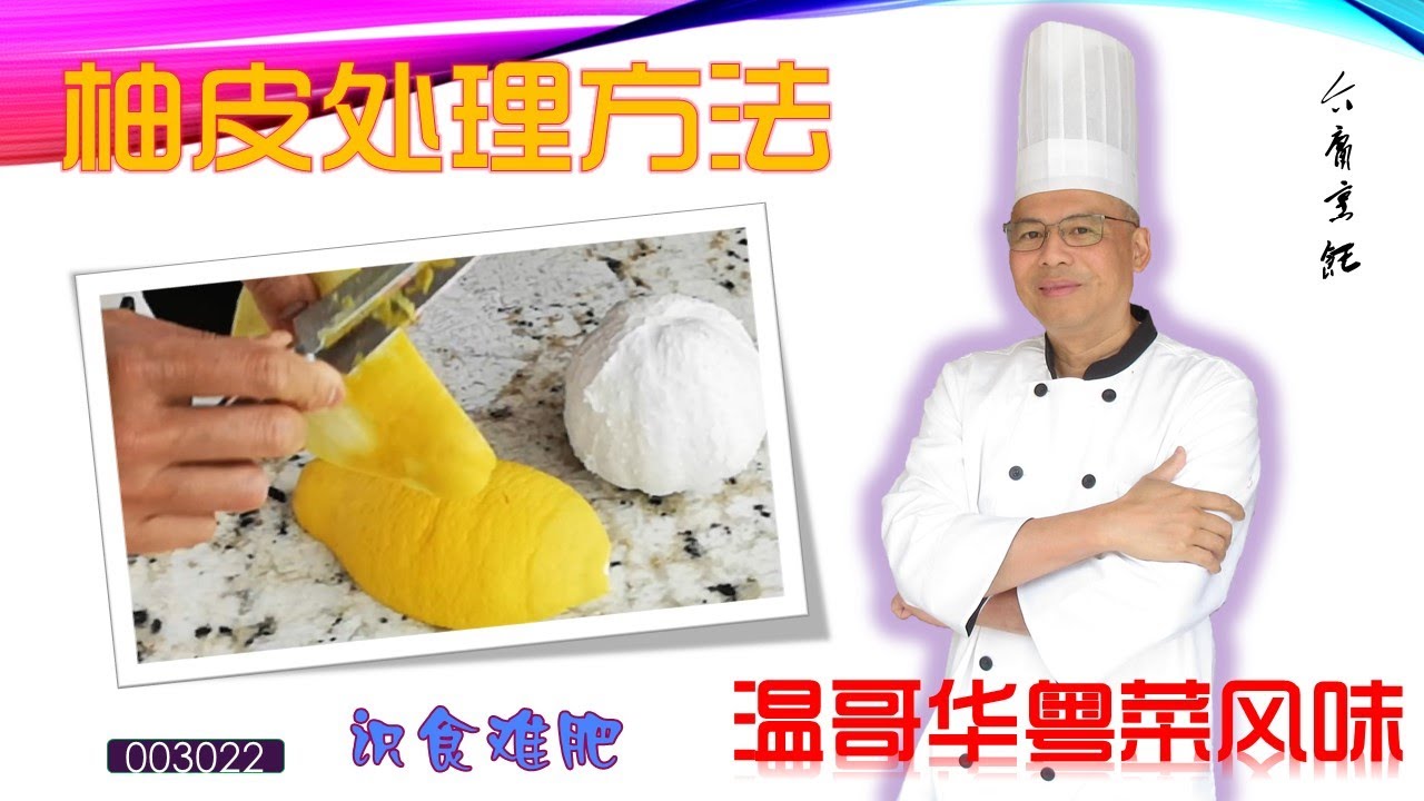 食家介庸讲解两种沙田柚皮的处理方法，煮菜也可学到做人道理