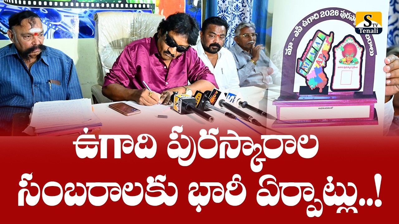 తెనాలిలో ఉగాది పురస్కారాల సంబరాలకు భారీ ఏర్పాట్లు..! |STVTENALI