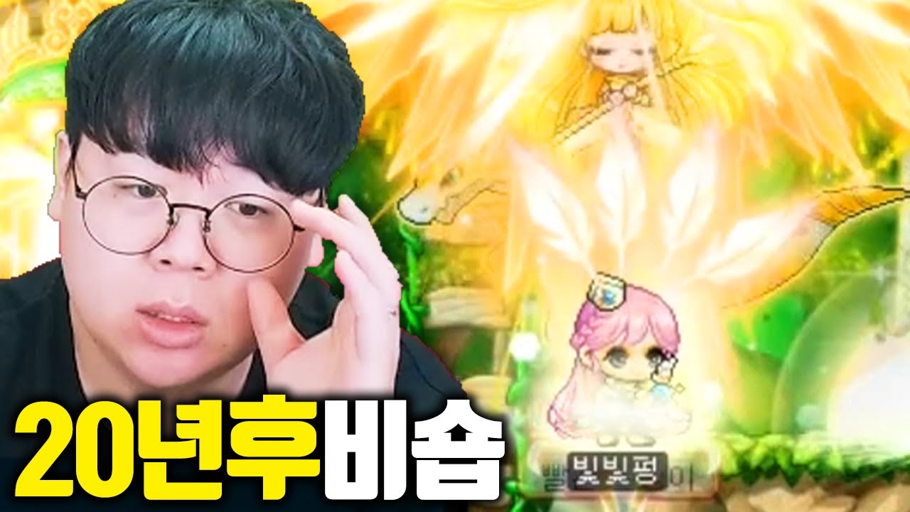 옛날메이플 클레릭, 20년 후 비숍으로 환생하기 [테스터훈]