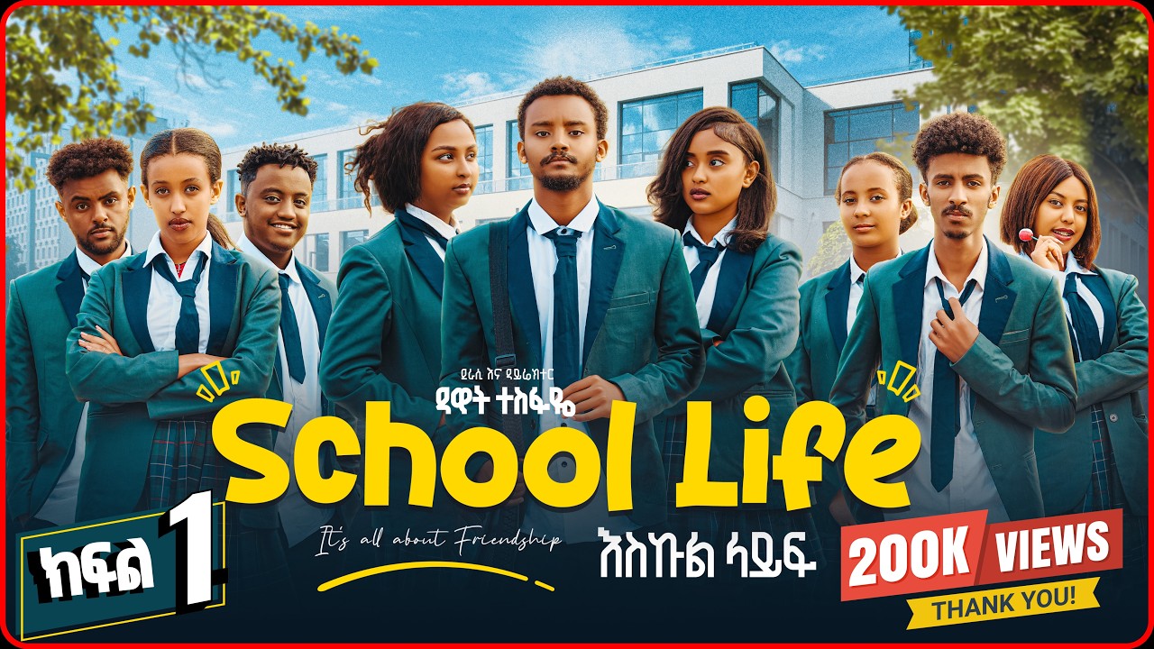 ስኩል ላይፍ ድራማ ክፍል 1 | School Life Drama Part 1 | New Ethiopian Movie 2026