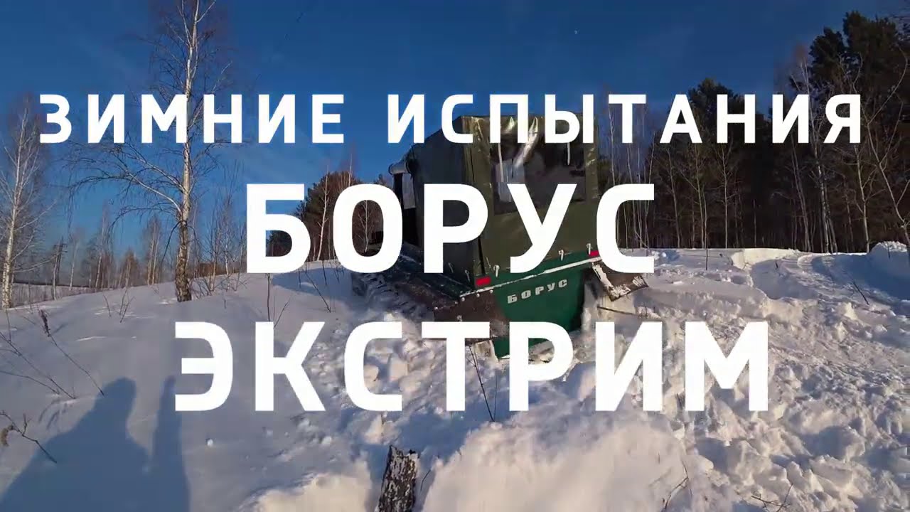 Реальные испытания БОРУС ЭКСТРИМ по снегу. Real tests of BORUS EXTREME in snow.
