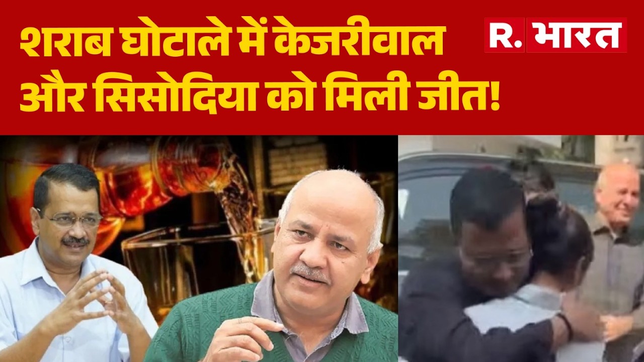 Delhi Liquor Scam Update: शराब घोटाले में केजरीवाल और सिसोदिया को मिली जीत! | CBI | Delhi News | BJP