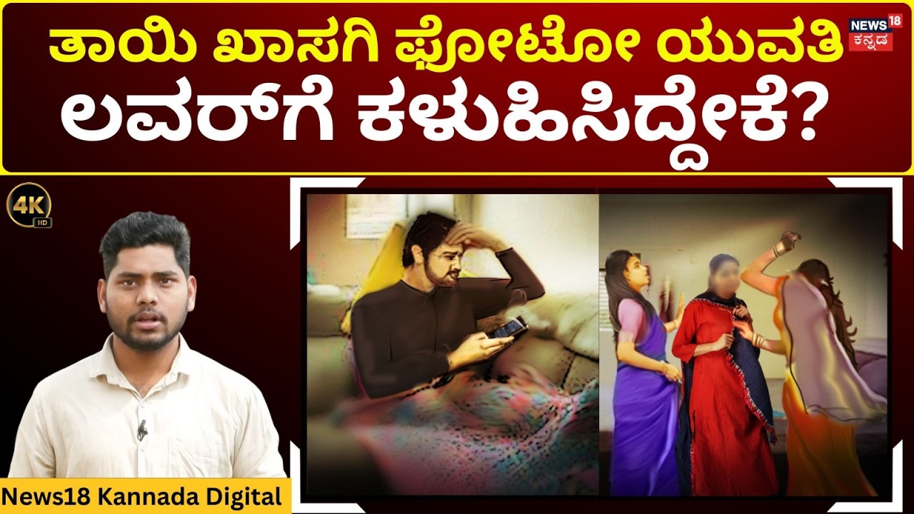 Daughter Clicks Private Photos Of Mother and Aunt | ಲವರ್ ಗೋಸ್ಕರ ಕುಟುಂಬವನ್ನೇ ಮಾರಿದ ಮಗಳು? | 4K | N18V
