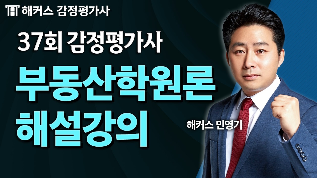 37회 감정평가사 시험 부동산학원론 해설강의 및 총평 📘 해커스 민영기