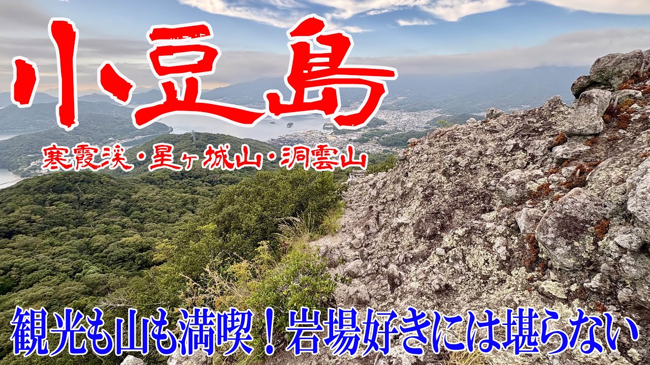 【香川県 小豆島】小豆島の観光地も山も両方楽しむ✨満喫の３日間