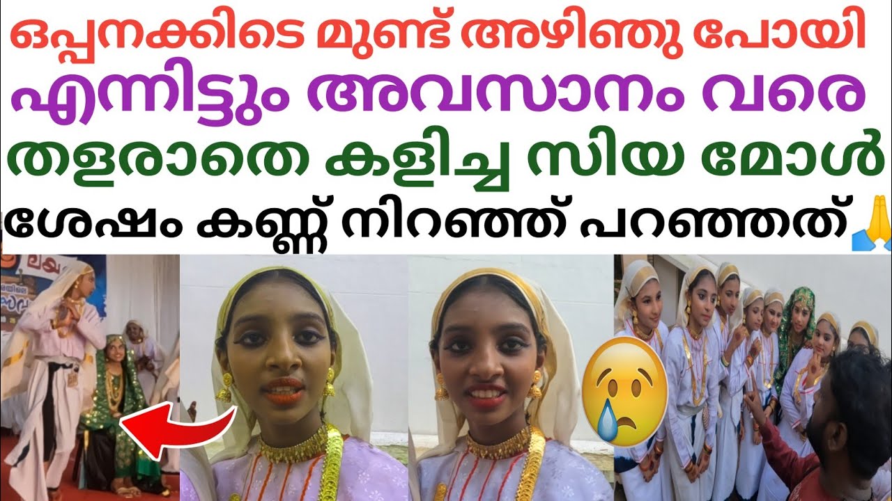 ഒപ്പന മത്സരത്തിനിടെ മുണ്ട് അഴിഞ് വീഴാൻ പോയിട്ടും  തളരാതെ  ധീരതയോടെ കളിച്ച മിടുക്കിക്ക് എത്ര ലൈക്ക് 🥰