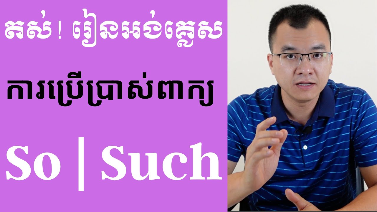 មេរៀនវេយ្យាករណ៍ ៖​ ការប្រើប្រាស់ So និង Such