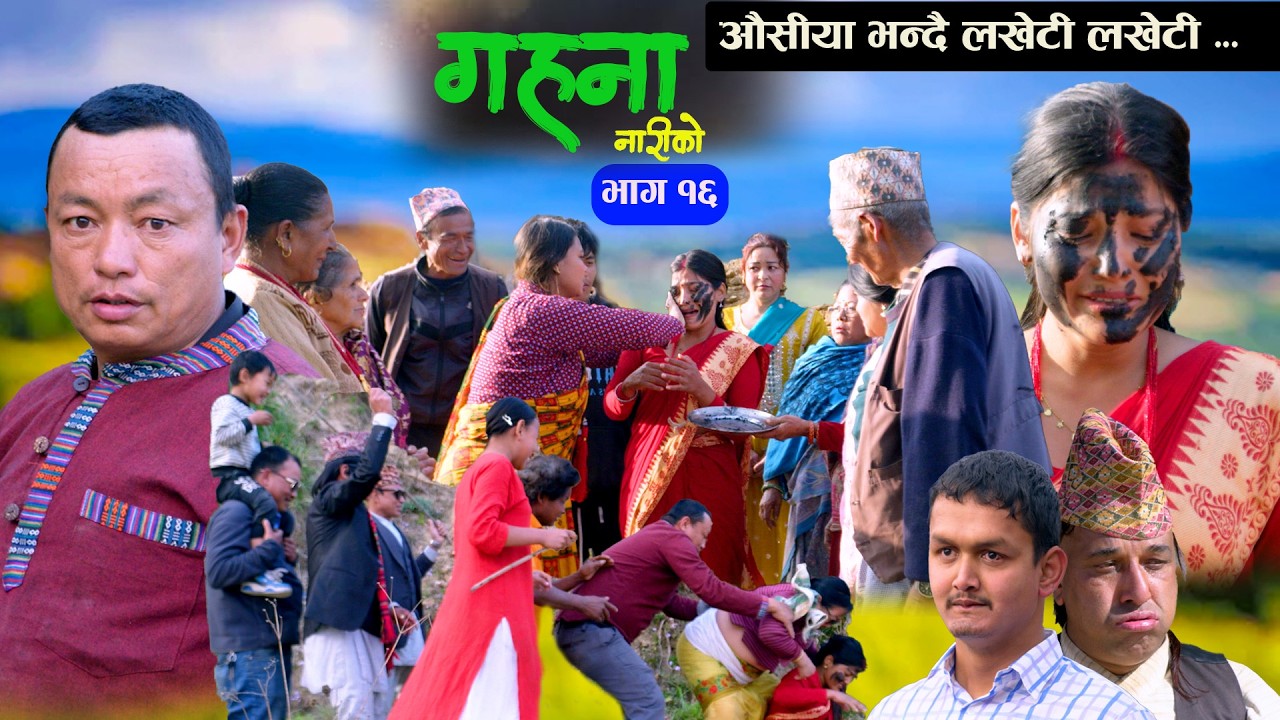 GAHANA NARIKO II EPISODE -16 II  New Nepali Short MoveII 2082,2026- Krishna,Prayga