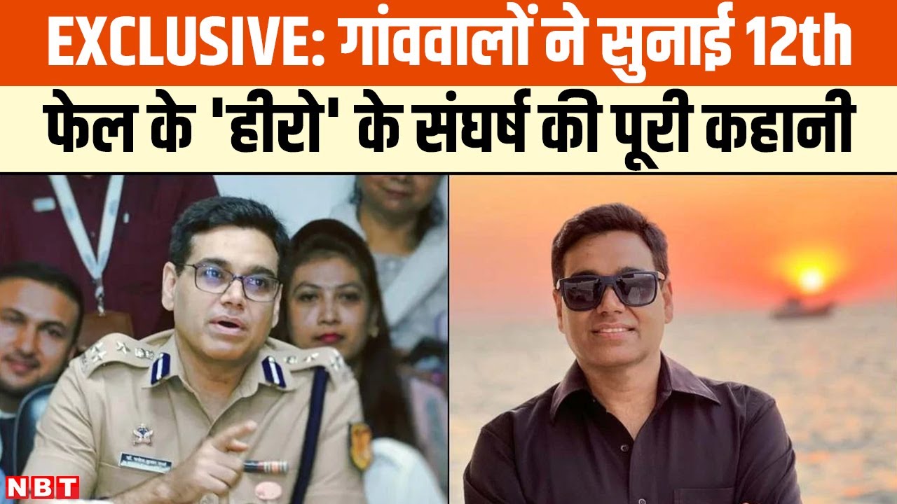 12th Fail Real Hero: IPS Manoj Sharma के गांव से उनके संघर्ष की कहानी, देखें वो घर, जहां बीता बचपन