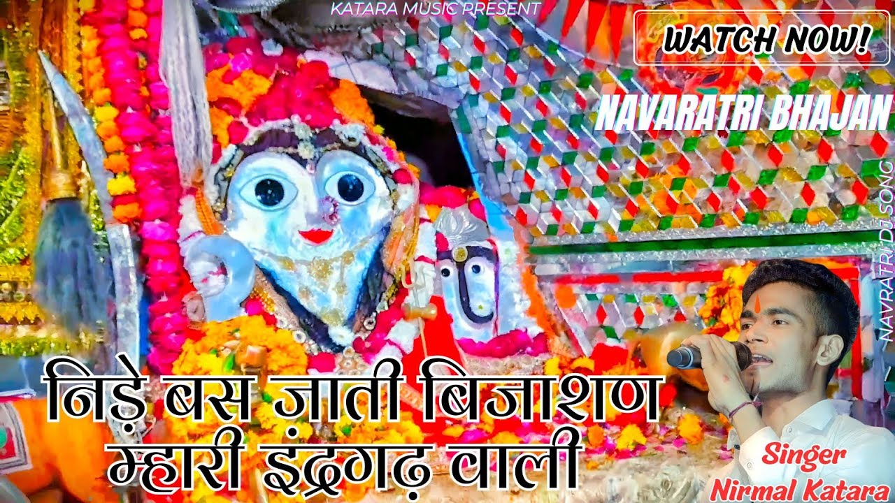निर्मल कटारा // नीडे़ बस जाती बिजासण म्हारी, इदंरगड़ वाली // nide bs jati bijashan mhari,indrgd wali