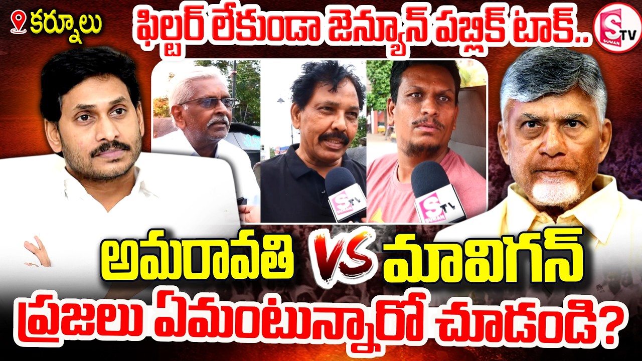 అమరావతి VS మావిగన్ | GENUINE PUBLIC TALK | Genuine Public Opinion from Kurnool |