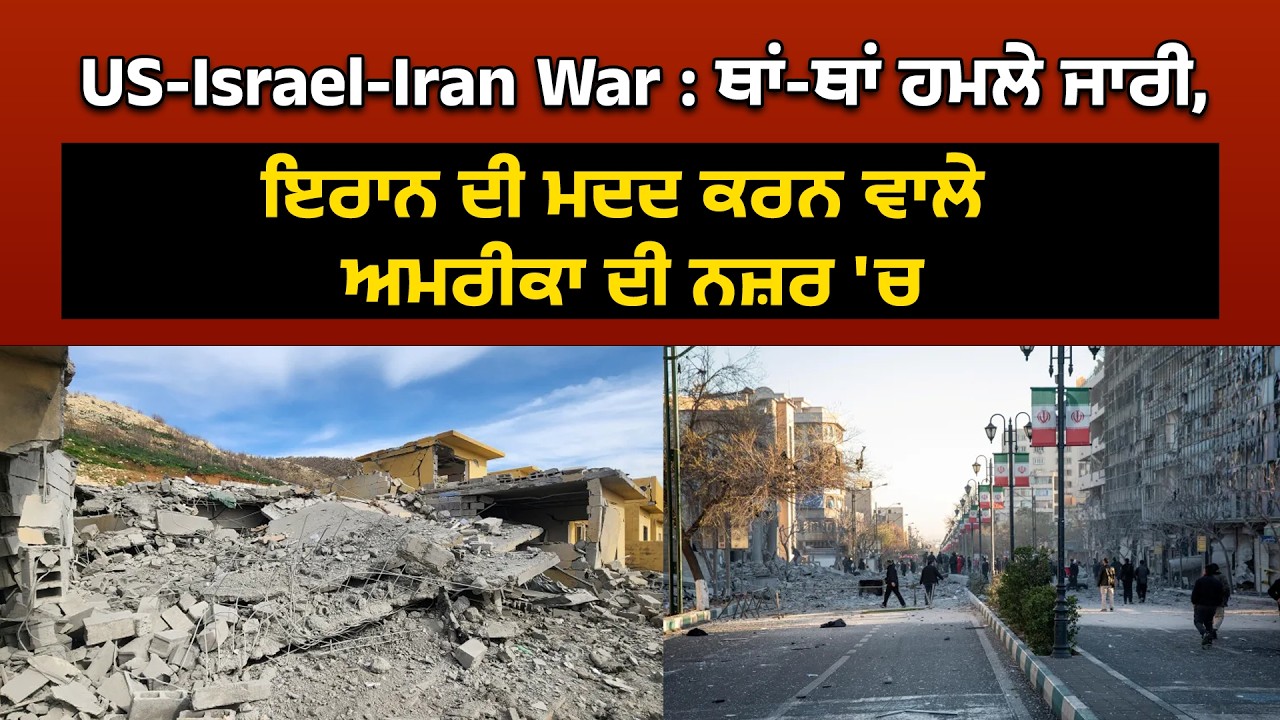 US-Israel-Iran War : ਥਾਂ-ਥਾਂ ਹਮਲੇ ਜਾਰੀ, ਇਰਾਨ ਦੀ ਮਦਦ ਕਰਨ ਵਾਲੇ ਅਮਰੀਕਾ ਦੀ ਨਜ਼ਰ 'ਚ