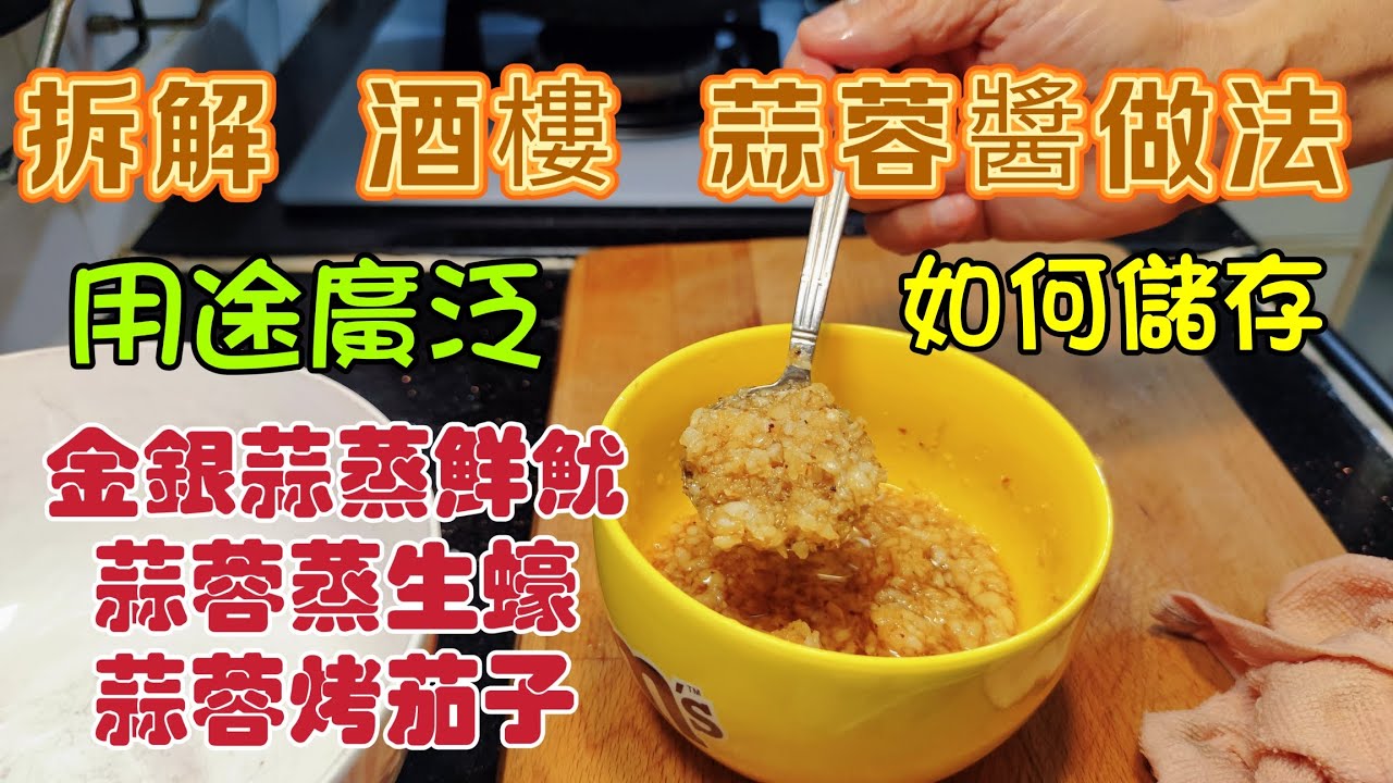 〈職人吹水〉金銀蒜萬用醬/酒樓方法製作竅門/金銀蒜蒸鮮魷/蒜蓉蒸生蠔/蒜蓉蒸茄子/金銀蒜蒸鮑魚/用途廣泛會員優先收睇@singsingkitchen/