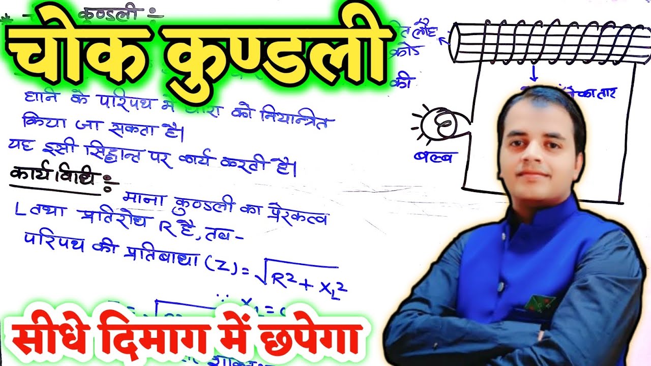 चोक कुण्डली किसे कहते हैं | चोक कुण्डली की संरचना, सिद्धान्त तथा कार्यविधि | Class 12th Physics