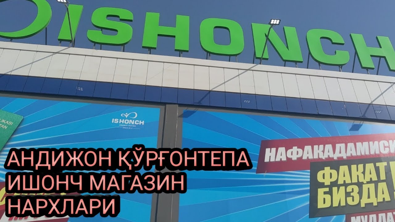 АНДИЖОН ҚЎРҒОНТЕПА ИШОНЧ МАГАЗИН 1 ҚИСМИ