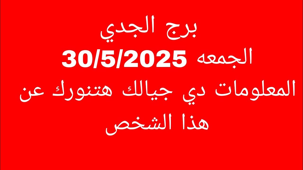 توقعات برج الجدي//الجمعه 30/5/2025//المعلومات دي جيالك هتنورك عن هذا الشخص