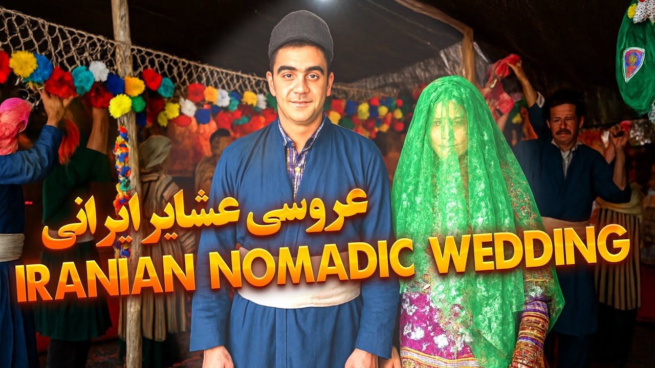“Iranian Nomadic Wedding – A Hidden Cultural Treasure”  l  عروسی عشایر ایرانی