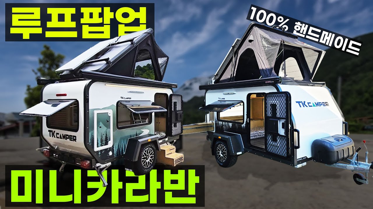 루프팝업 카라반 견인면허 불필요 지하주차가능 핸드메이드 티어드롭 4인용 소형 미니카라반 텐트 폴딩 트레일러 에어컨 기본 티케이 tk캠퍼 투케이캠퍼