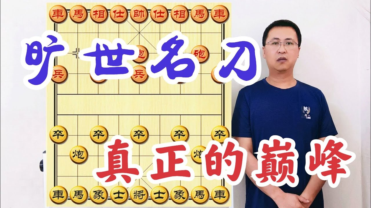 我，差点疯了！什么叫巅峰？此谱的价值，超过中国象棋藏经阁全部