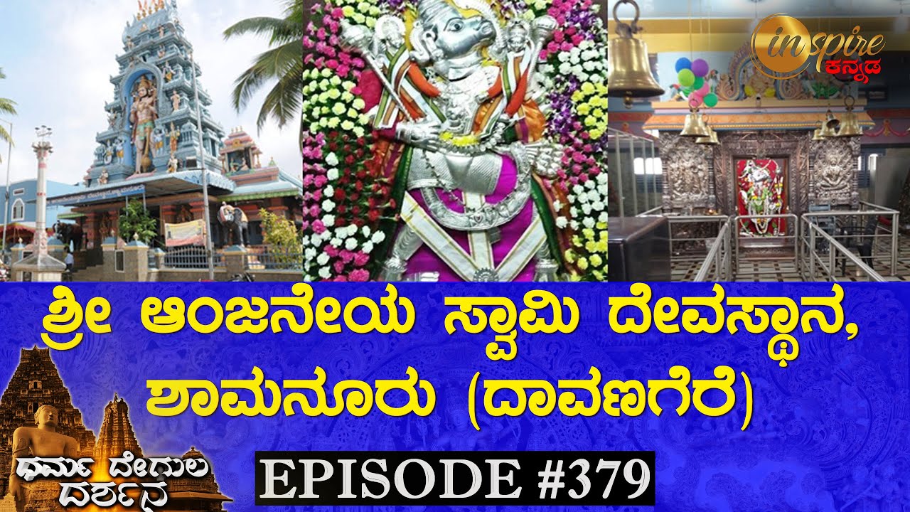 Sri Anjaneya Swamy Temple, Shamanur (Davanagere) | Dharma Degula Darshana