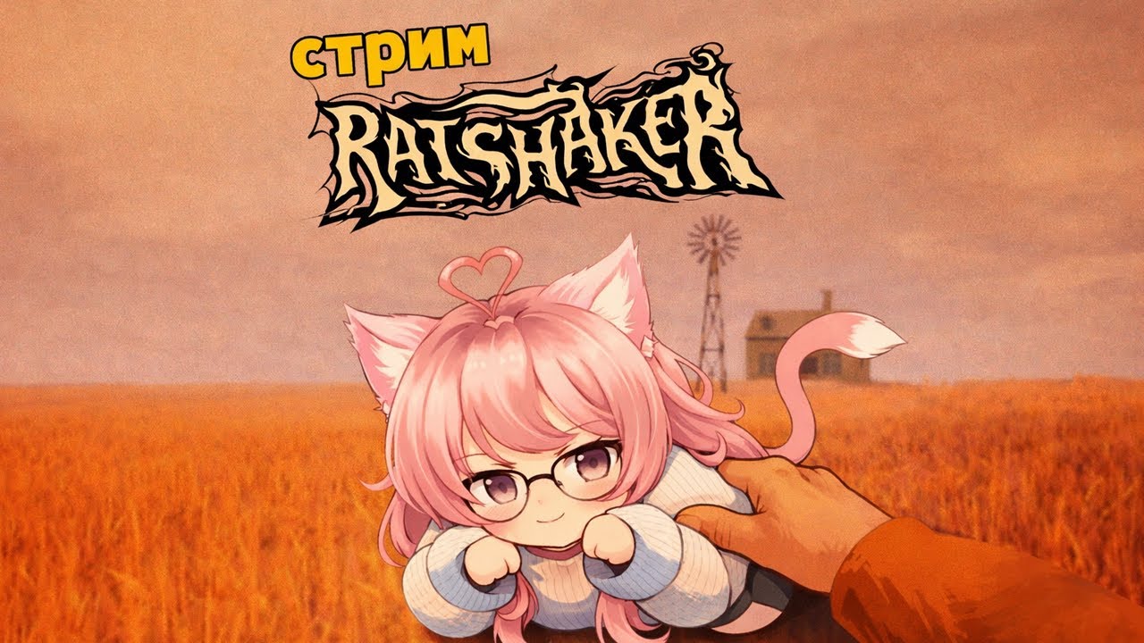 🌸◤СТРИМ◥ RATSHAKER, тряси меня души меня
