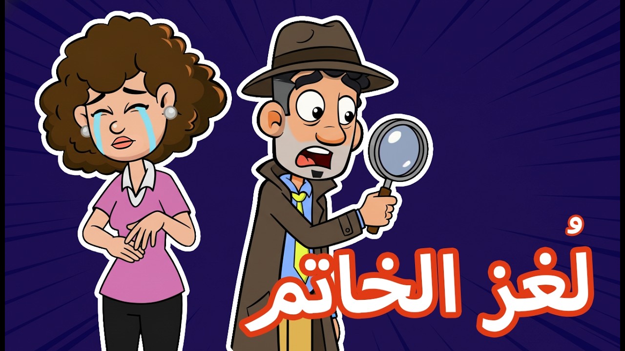 حياة عيلتنا مصر: تفتكروا مين اللي خد الخاتم