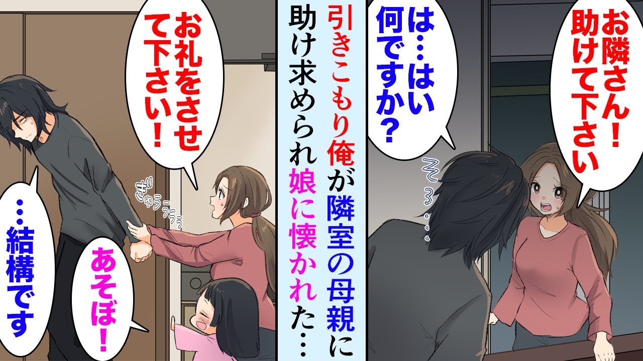 【漫画】引きこもりの俺。ある夜ベランダから「お隣さん助けて！」と呼ばれ、アパートの隣人が困っていたので助けた→シングルマザー「お礼をさせて下さい！」娘「お絵描きしよ〜！」懐かれてしまい…【マンガ動画】