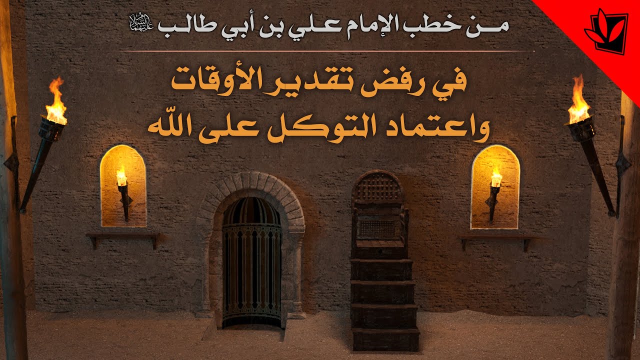 من خطب أمير المؤمنين عليه السلام - في رفض تقدير الأوقات واعتماد التوكل على الله
