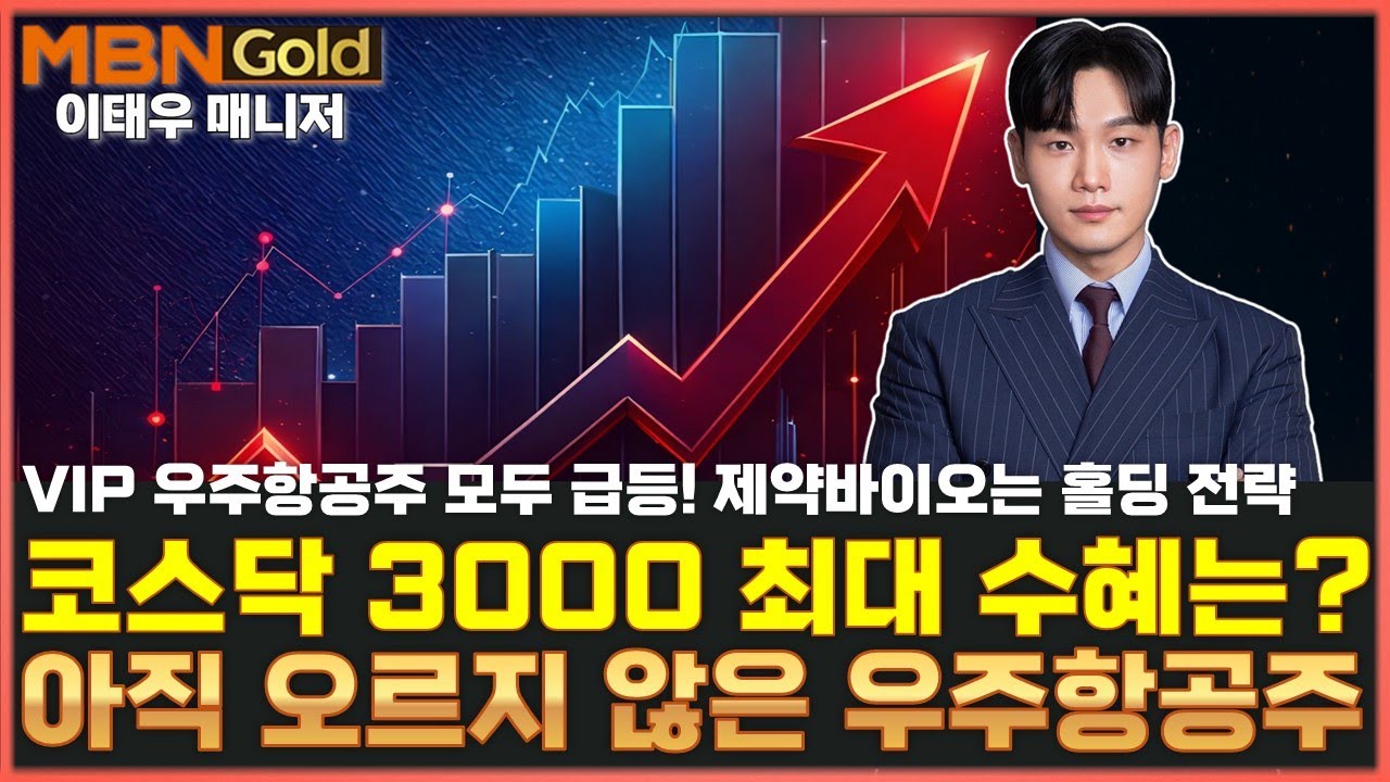 [MBN골드 이태우] 우주항공주 폭발!  VIP 대박 수익! 아직 오르지 않은 우주항공주 공개.