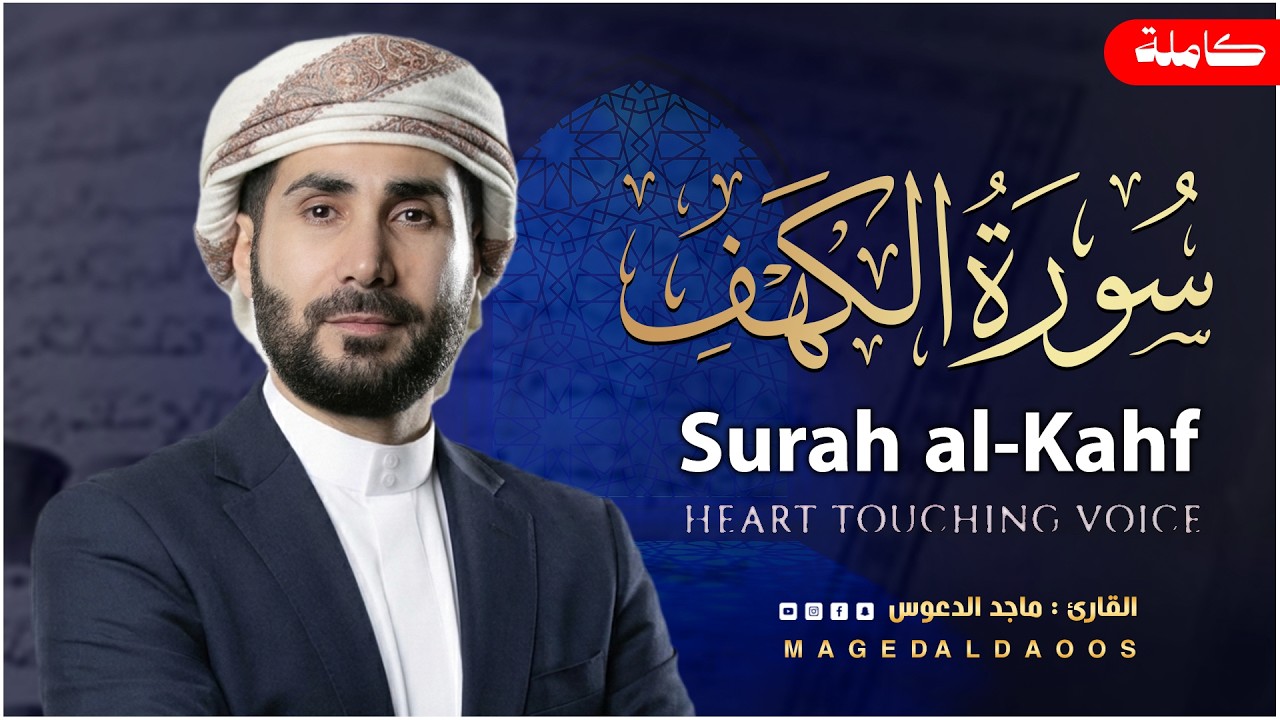 سورة الكهف كاملة  أجمل تلاوة هادئة في يوم الجمعة راحة وسكينة Surah Kahf ماجد الدعوس