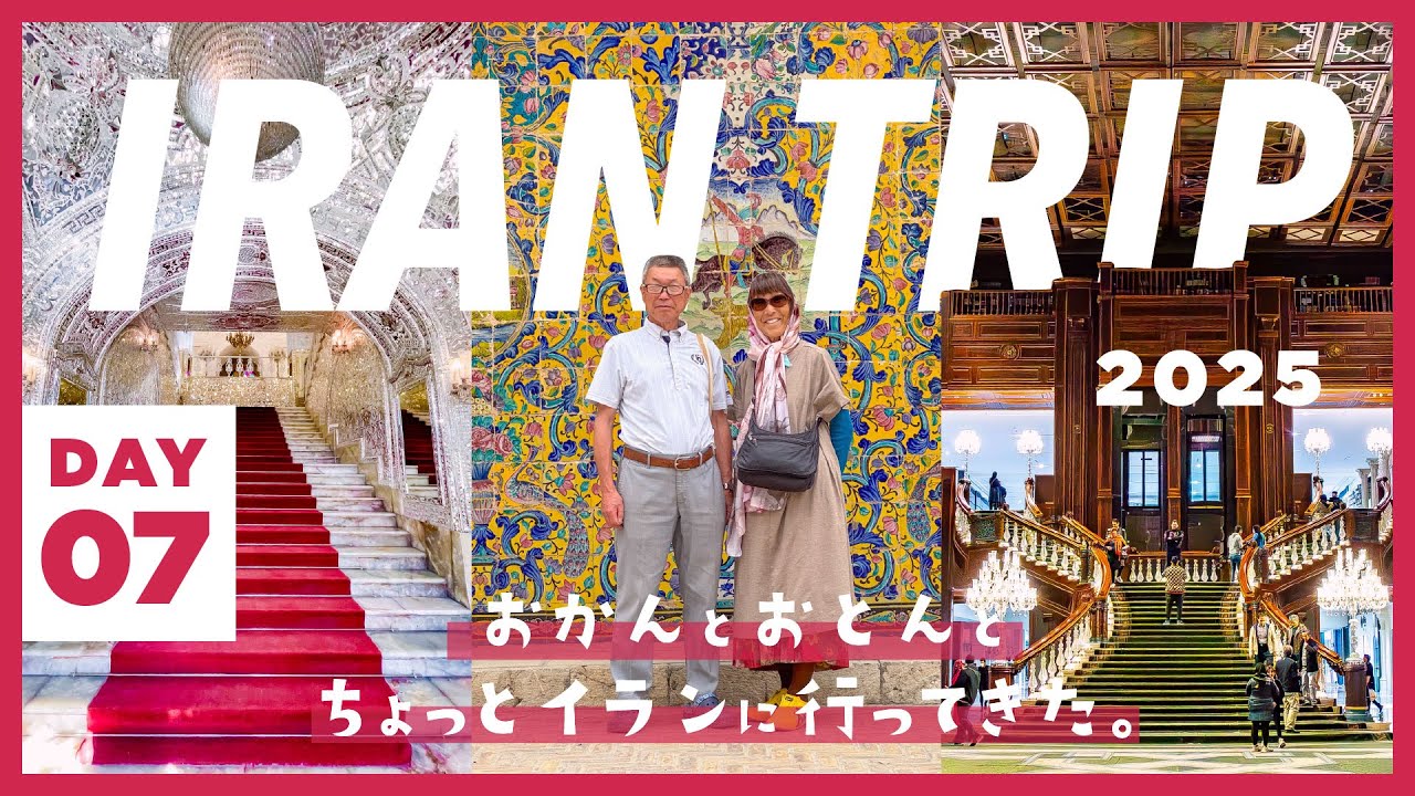 【DAY7】親子3人イラン旅行 / 中東屈指のメガシティ・テヘラン！世界最大ショッピングモールがやばすぎる