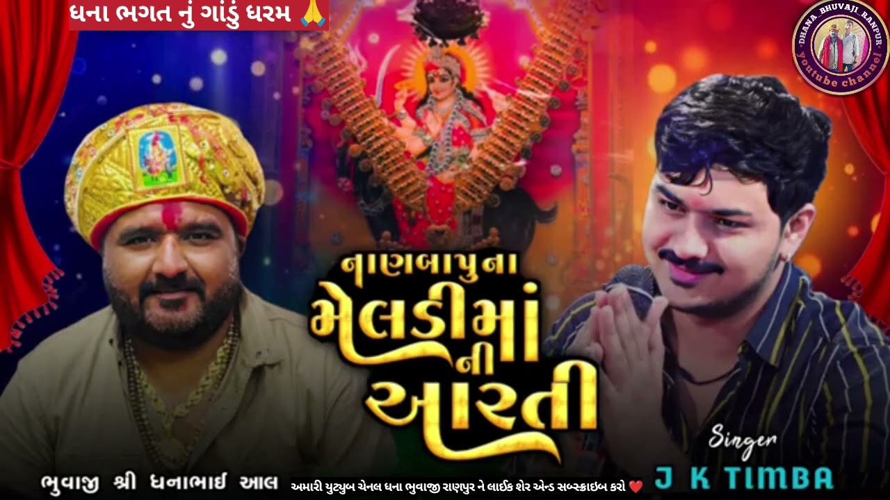 || નાણબાપુ ના મેલડી માં ની આરતી || ઝાલાવાડ કિંગ j k timba ♥️ જય નાણનાજા ના મેલડી માં 🙏