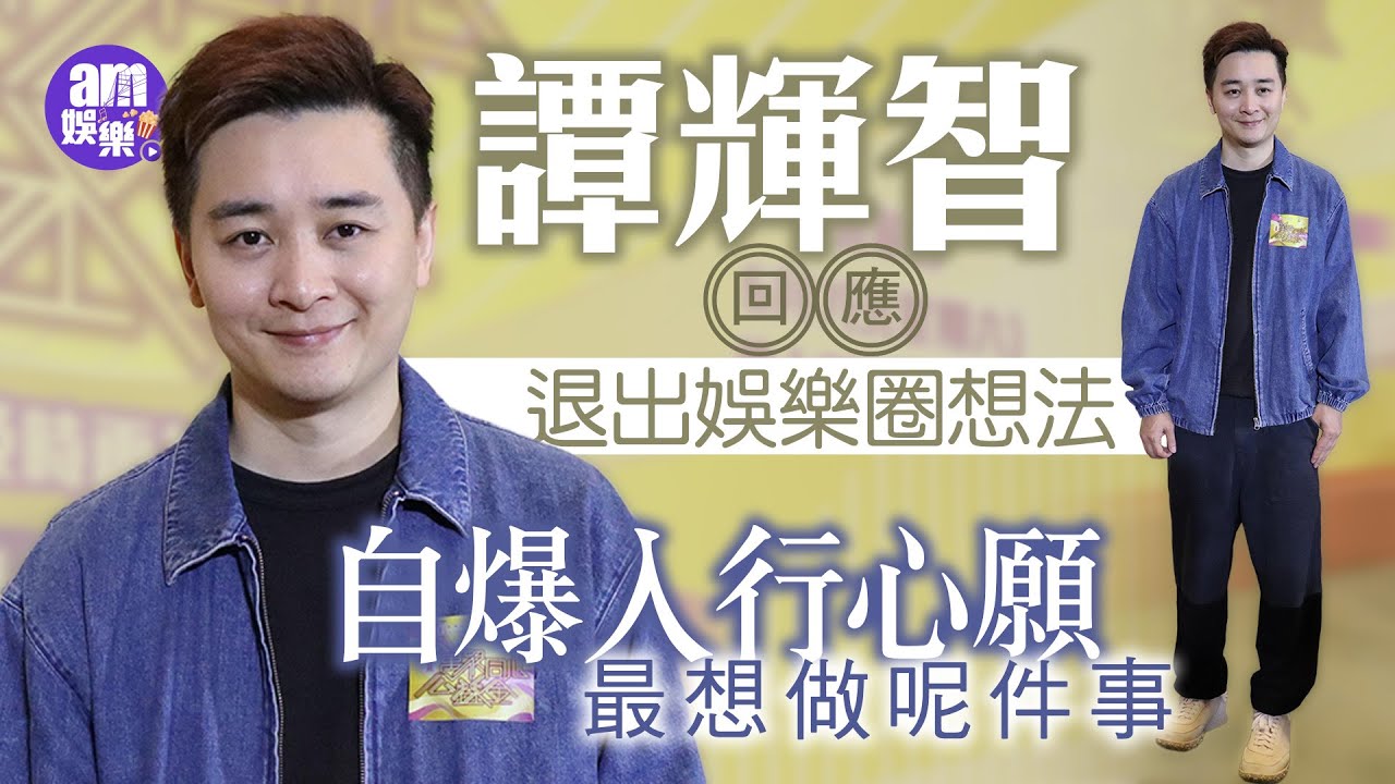 譚輝智回應退出娛樂圈想法 自爆入行心願最想做呢件事