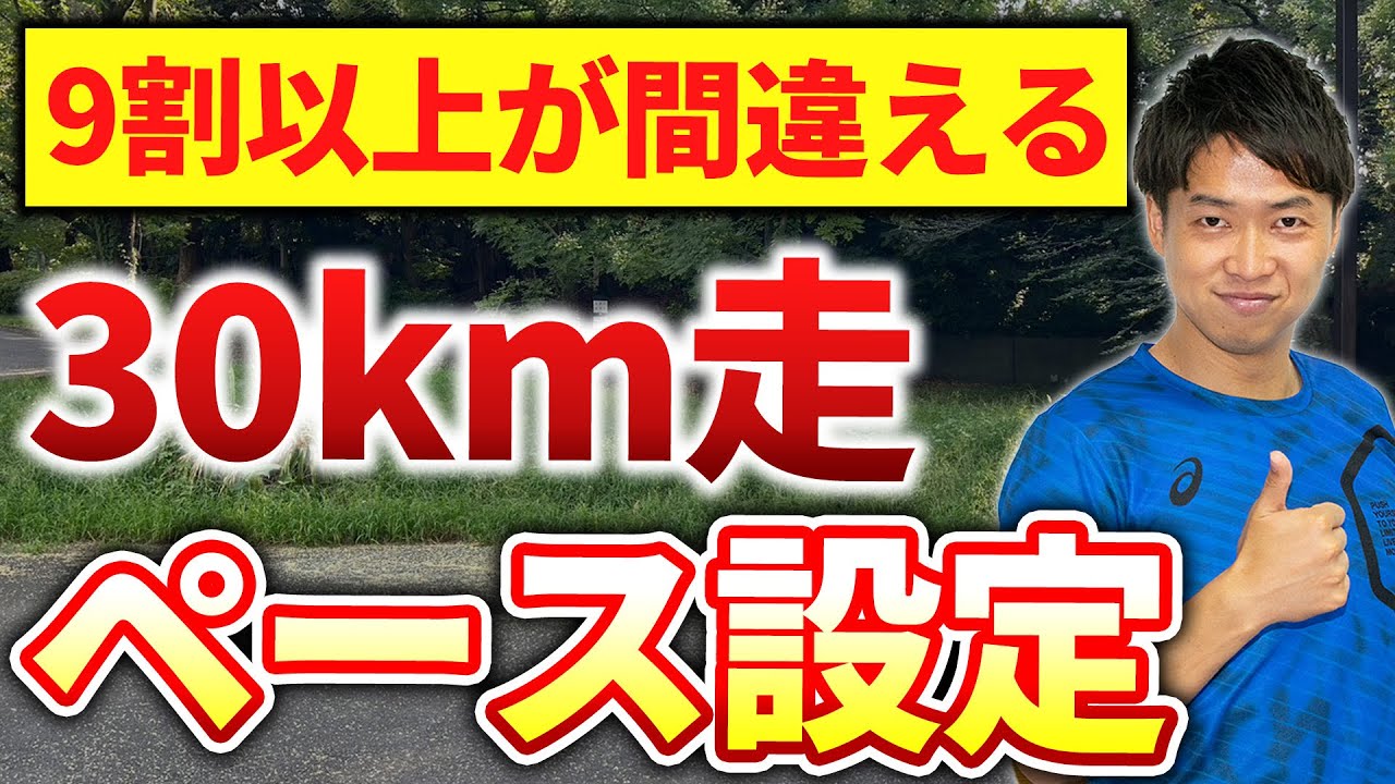 9割以上が実施できてない30km走の正しい設定ペース方法