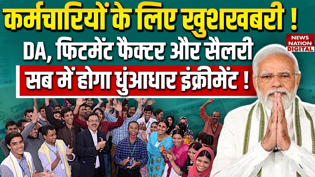 8th Pay Commission पर Big Update! DA | Fitment Factor | Salary Hike | My Gov | Increament | Pension