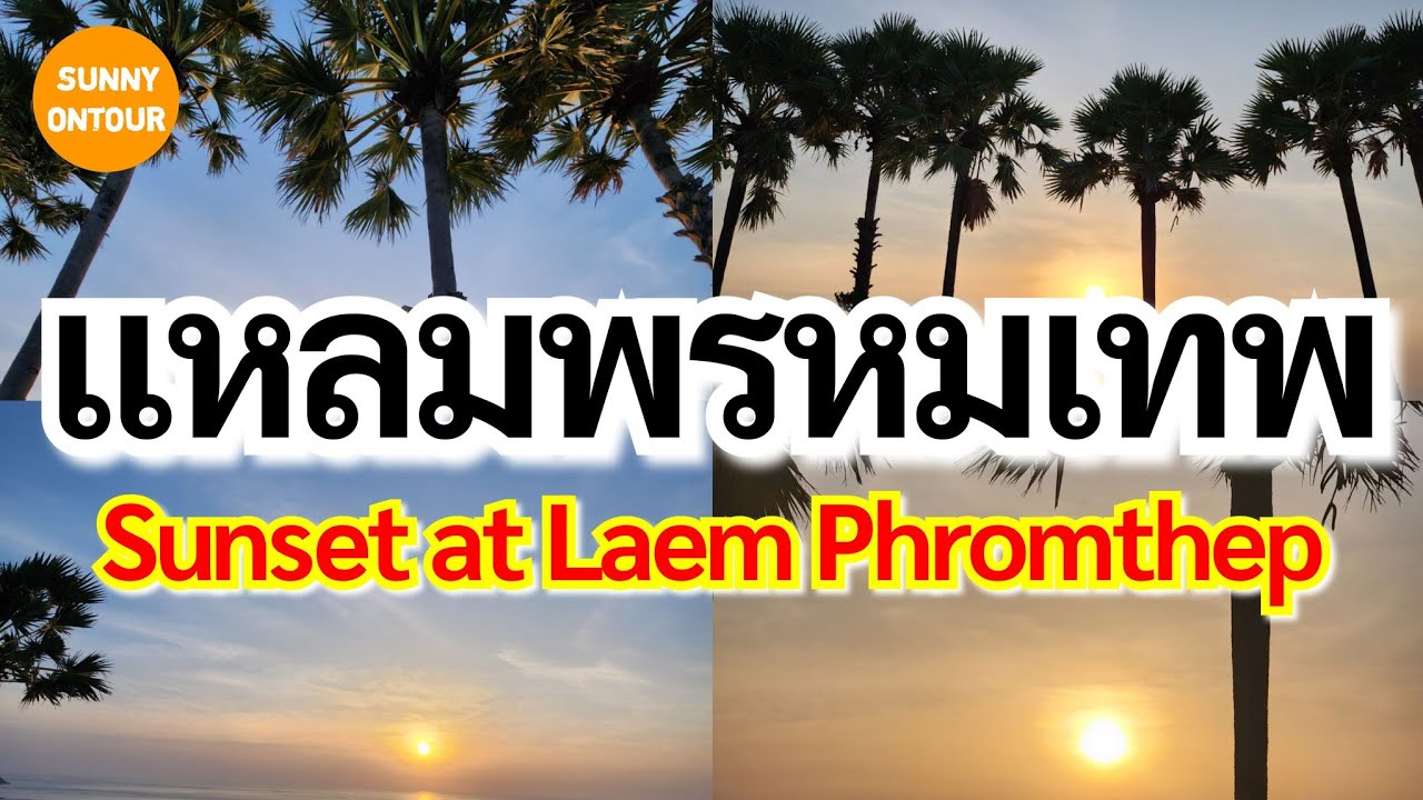 EP.32 | ชมพระอาทิตย์​ตก​ดิน​ แหลมพรหมเทพ จ.ภูเก็ต​ Sunset at Laem Phromthep,Phuket​ | Sunny​ ontour​