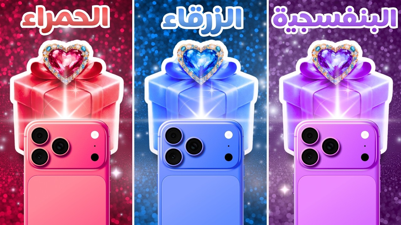 إختر هدية واحدة ...! 🎁🔥 البنفسجي أو الأزرق أو الأحمر 💜💙❤ تحدي 3 صناديق هدايا