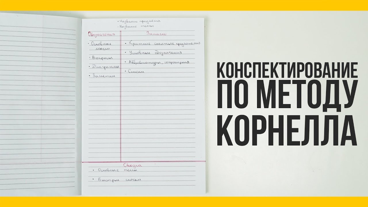 Конспектирование по методу Корнелла [Якорь | Мужской канал]