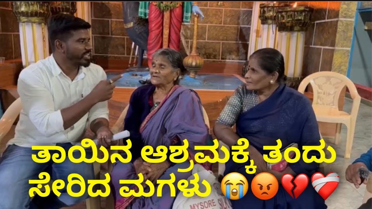 ತಾಯಿನ ಆಶ್ರಮಕ್ಕೆ ತಂದು ಸೇರಿದ ಮಗಳು 😭😡💔❤️‍🩹 #janasnehiyogesh #mother #amma #love