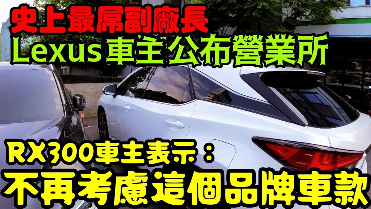 史上最屌原廠😱Lexus RX300車主回原廠請求協助被趕走...RAV4 CC Altis Kuga NX350 NX300 UX250h ES300h參考