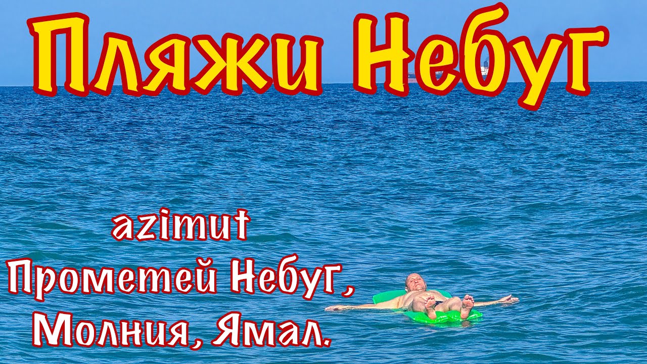 Обзор пляжей села Небуг. Туапсинский район.