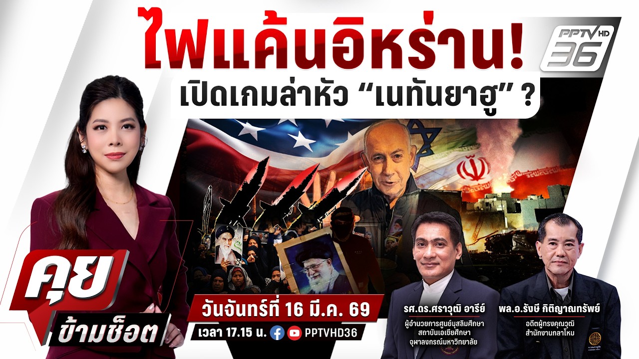 🔴LIVE คุยข้ามช็อต | ไฟสงครามสหรัฐ อิสราเอล vs อิหร่านลามหนัก! เปิดเกมลอบสังหารผู้นำ? | 16 มี.ค.69