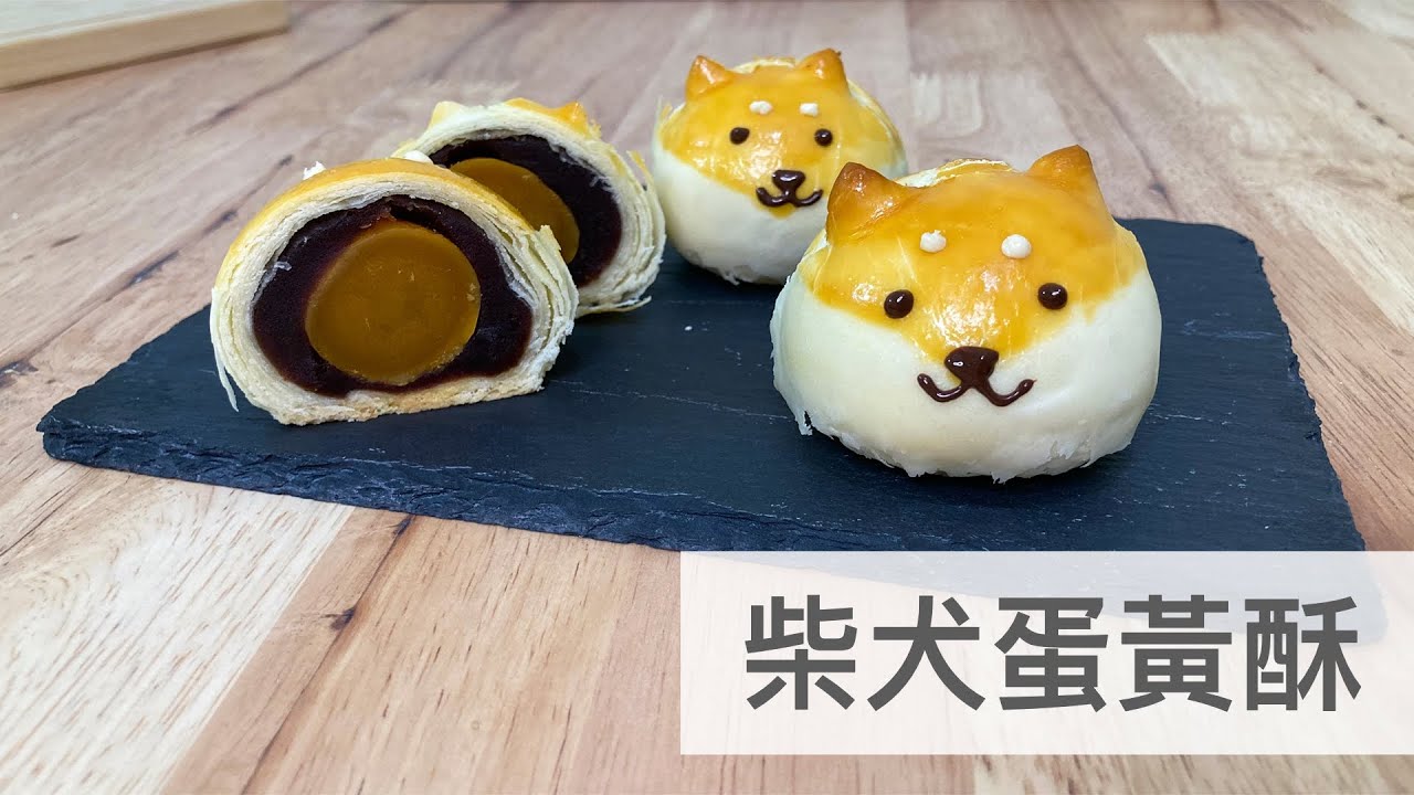 柴犬蛋黃酥🥮犬派的中秋節月餅｜龍龍開烤箱