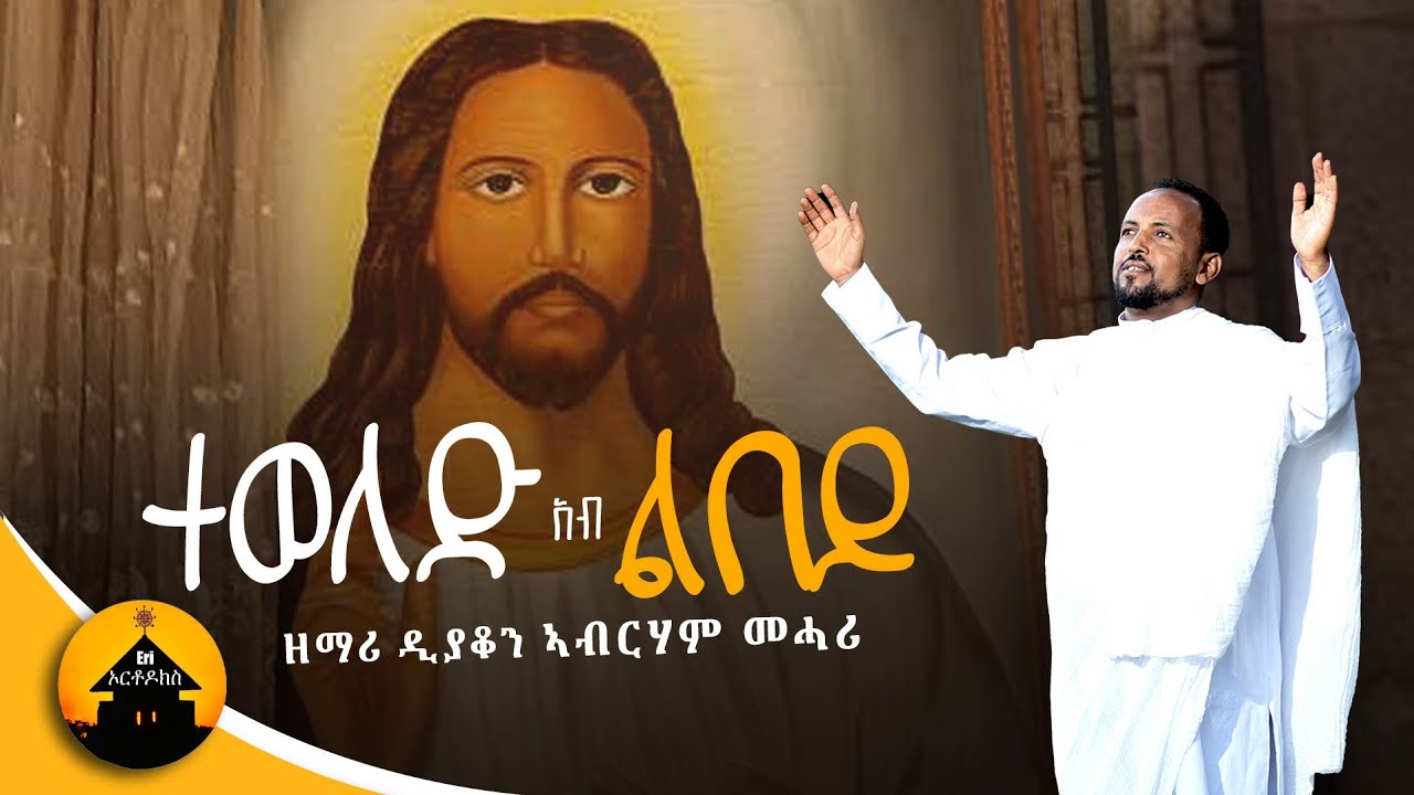 Eritrean Orthodox Tewahdo Mezmur - Teweled Ab Lbey - ተወለድ ኣብ ልበይ - By Dn Abrham Mehari
